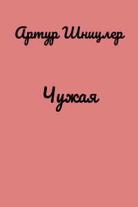 Чужая