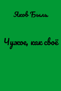 Чужое, как своё