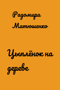 Цыплёнок на дереве