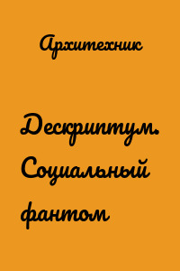 Дескриптум. Социальный фантом