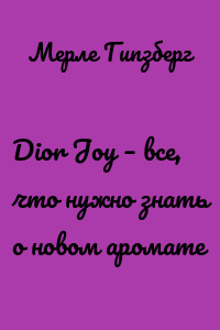Dior Joy – все, что нужно знать о новом аромате