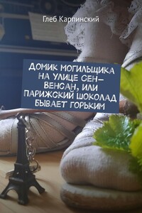Домик могильщика на улице Сен-Венсан, или Парижский шоколад бывает горьким