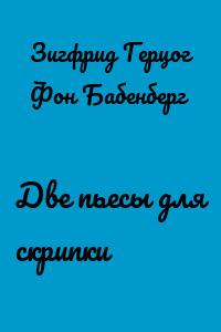 Две пьесы для скрипки