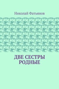 Две сестры родные