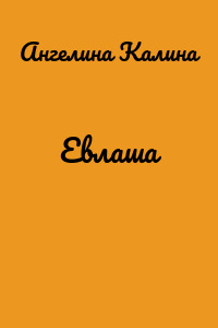 Евлаша