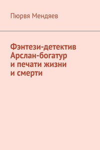 Фэнтези-детектив Арслан-богатур и печати жизни и смерти