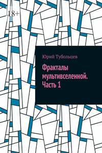 Фракталы мультивселенной. Часть 1