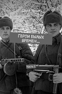 Герои былых времен… Часть 1