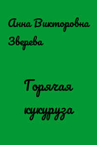 Горячая кукуруза