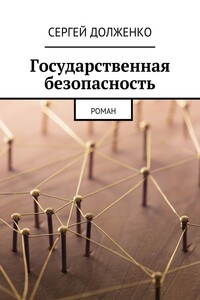 Государственная безопасность. Роман