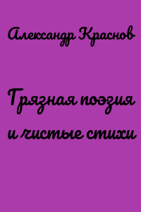Грязная поэзия и чистые стихи