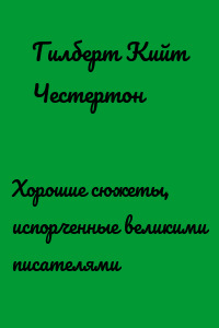 Хорошие сюжеты, испорченные великими писателями