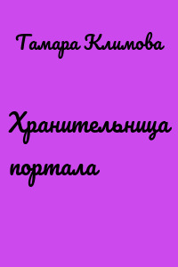 Хранительница портала