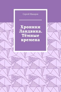 Хроники Ландвика. Тёмные времена