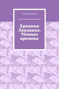 Хроники Ландвика. Тёмные времена