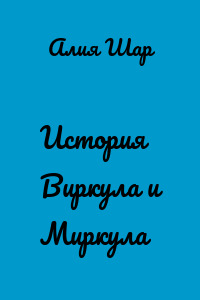 История Виркула и Миркула