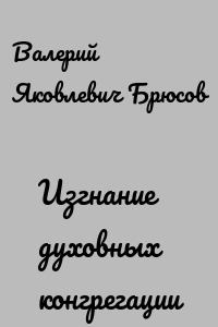 Изгнание духовных конгрегации