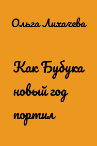 Как Бубука новый год портил