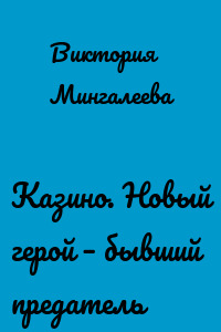 Казино. Новый герой – бывший предатель