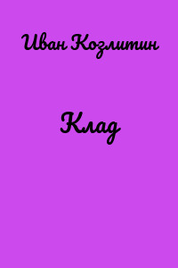 Клад