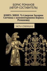Книга Энки. Ч.4 (версия Захарии Ситчина с комментариями Бориса Романова). Часть 4 (Таблица 4)