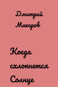 Когда схлопнется Солнце