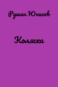 Коляска