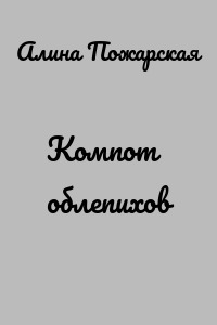 Компот облепихов