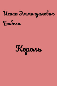 Король