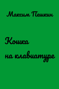 Кошка на клавиатуре