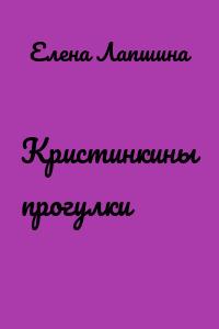 Кристинкины прогулки