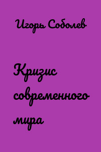 Кризис современного мира