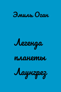 Легенда планеты Лаунгрез