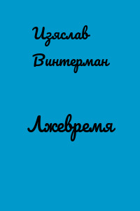 Лжевремя