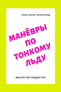 Манёвры по тонкому льду. Мысли нестандартно