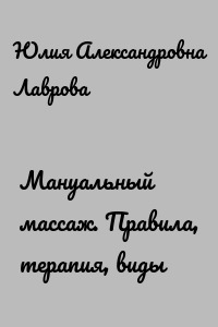 Мануальный массаж. Правила, терапия, виды