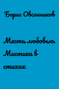 Месть любовью. Мистика в стихах