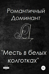 Месть в белых колготках