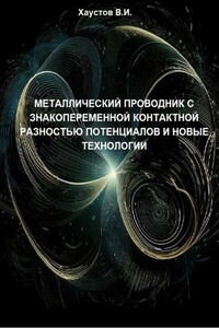 Металлический проводник с знакопеременной контактной разностью потенциалов и новые технологии