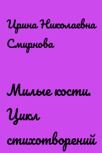 Милые кости. Цикл стихотворений