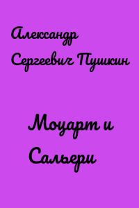 Моцарт и Сальери