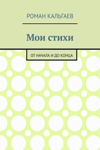 Мои стихи. От начала и до конца