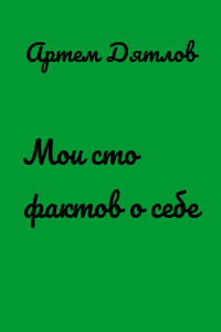 Мои сто фактов о себе