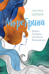 Морегрина: Бежать. Потерять. Погибнуть. Возродиться