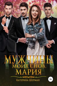 Мужчины моих снов. Мария