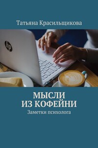 Мысли из кофейни. Заметки психолога