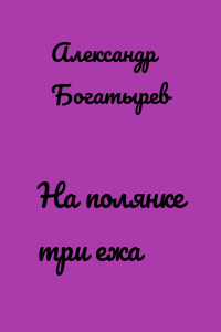 На полянке три ежа