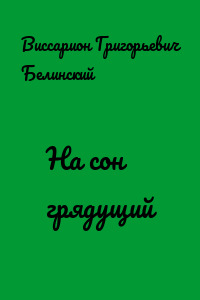 На сон грядущий