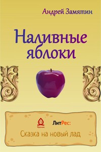 Наливные яблоки