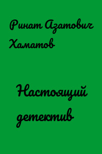 Настоящий детектив